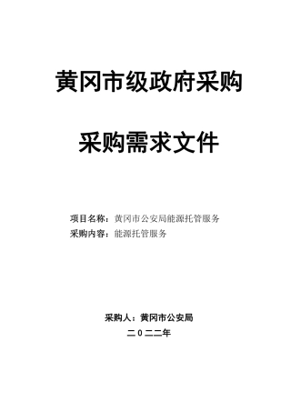 黄冈市公安局能源托管项目