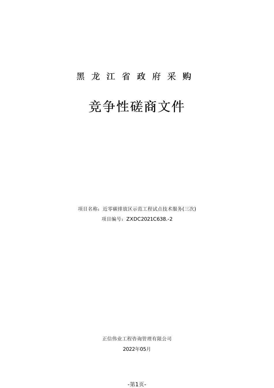 黑龙江省政府采购竞争性磋商文件_第1页
