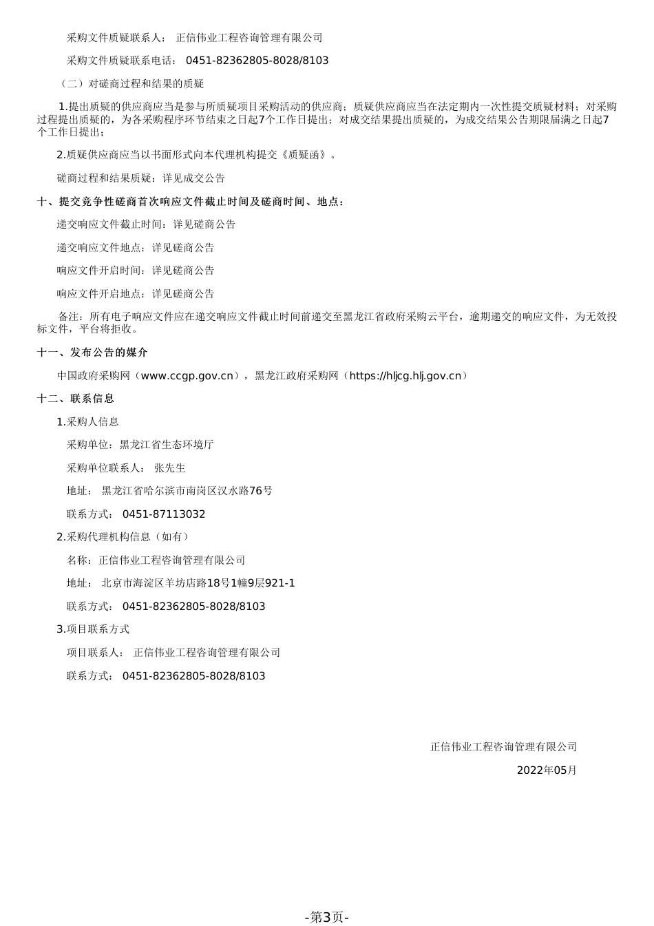 黑龙江省政府采购竞争性磋商文件_第3页