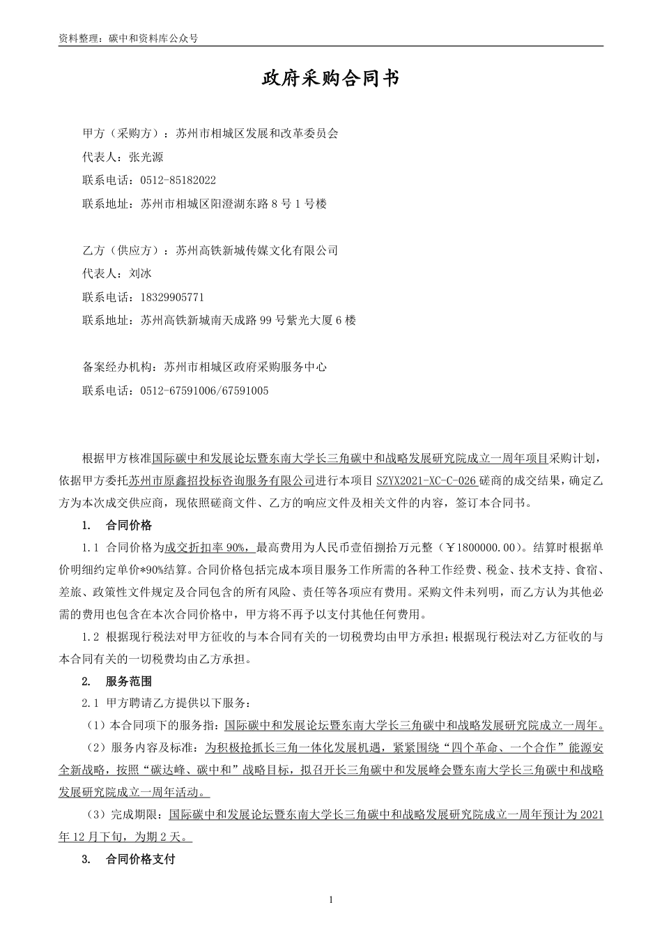 （中标）东南大学长三角碳中和战略发展研究院成立周年采购_第1页