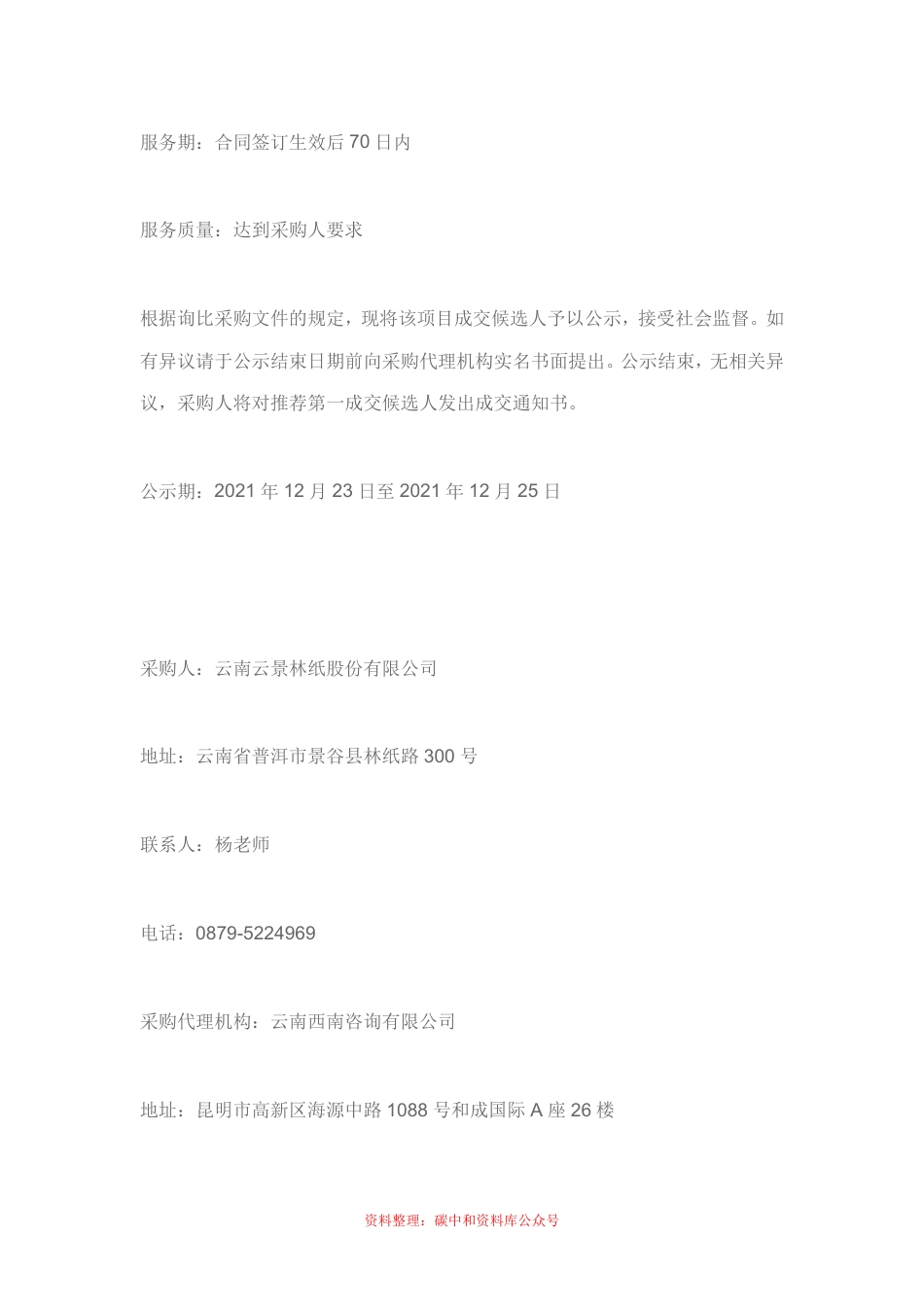 （中标）云景林纸碳达峰碳中和行动方案编制_第2页