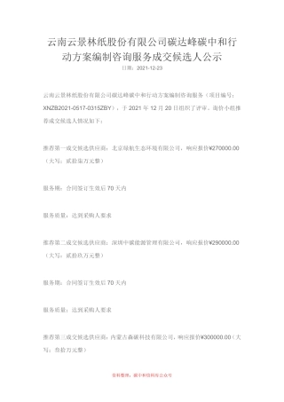 （中标）云景林纸碳达峰碳中和行动方案编制