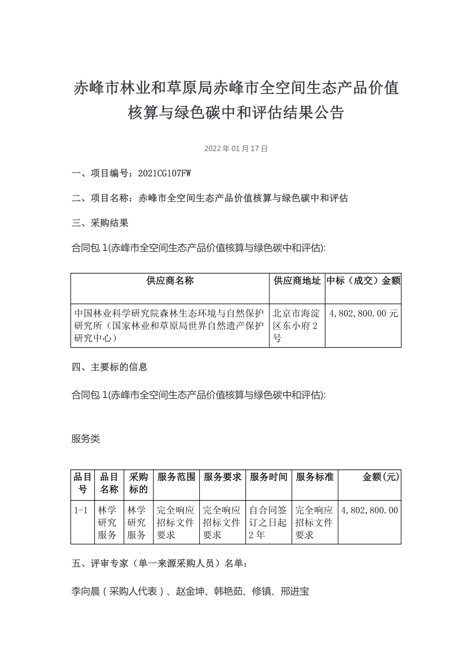 （中标）内蒙古赤峰全空间生态产品价值核算与绿色碳中和评估_第1页