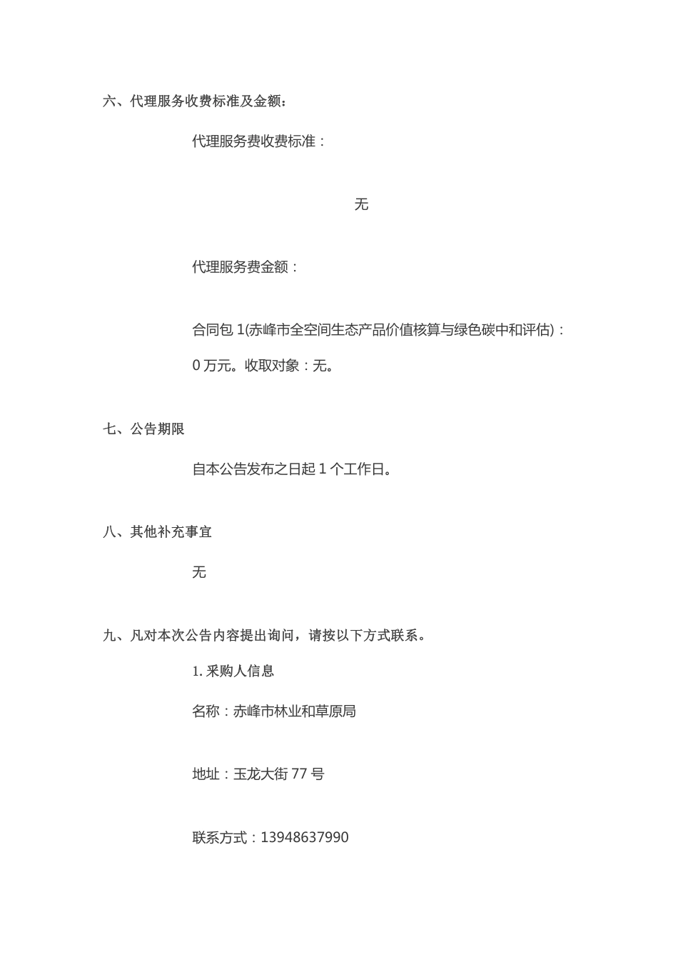 （中标）内蒙古赤峰全空间生态产品价值核算与绿色碳中和评估_第2页