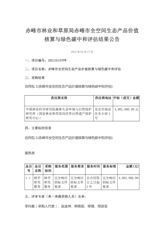 （中标）内蒙古赤峰全空间生态产品价值核算与绿色碳中和评估