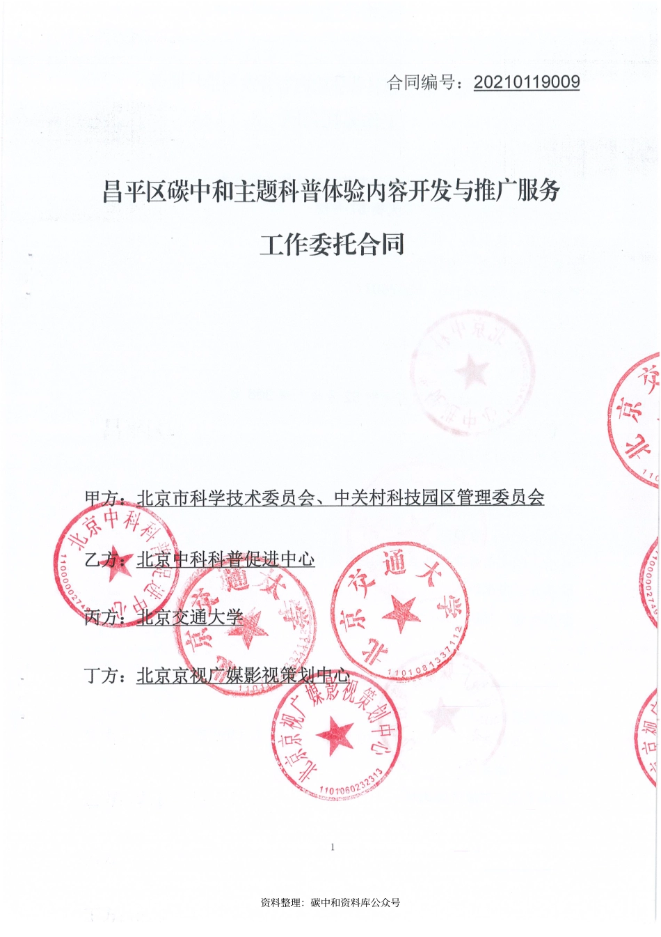 （中标）北京昌平区碳中和主题科普体验内容开发与推广服务_第1页