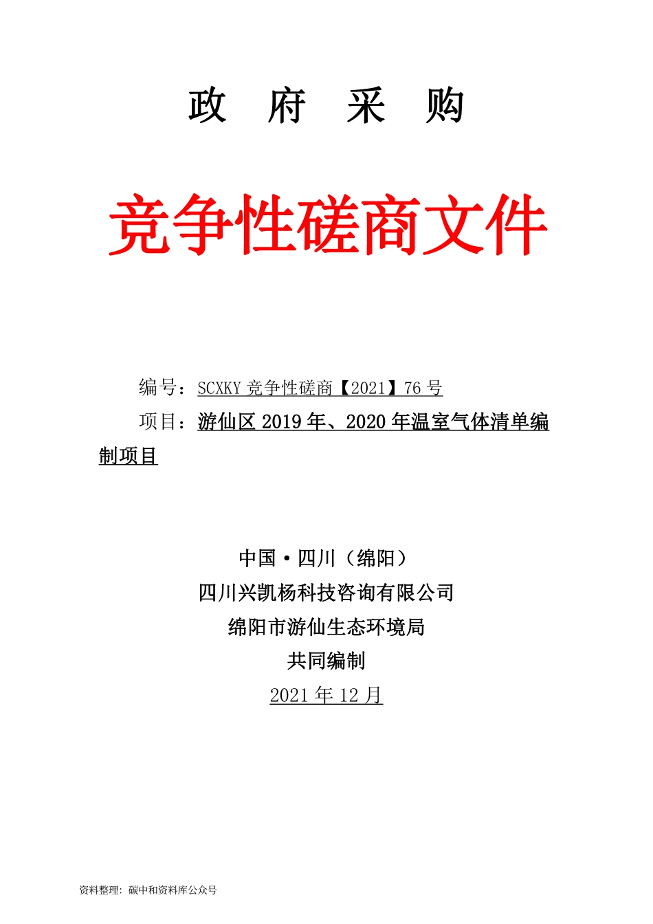 （中标）四川绵阳游仙区2019_2020年温室气体清单编制项目_第1页