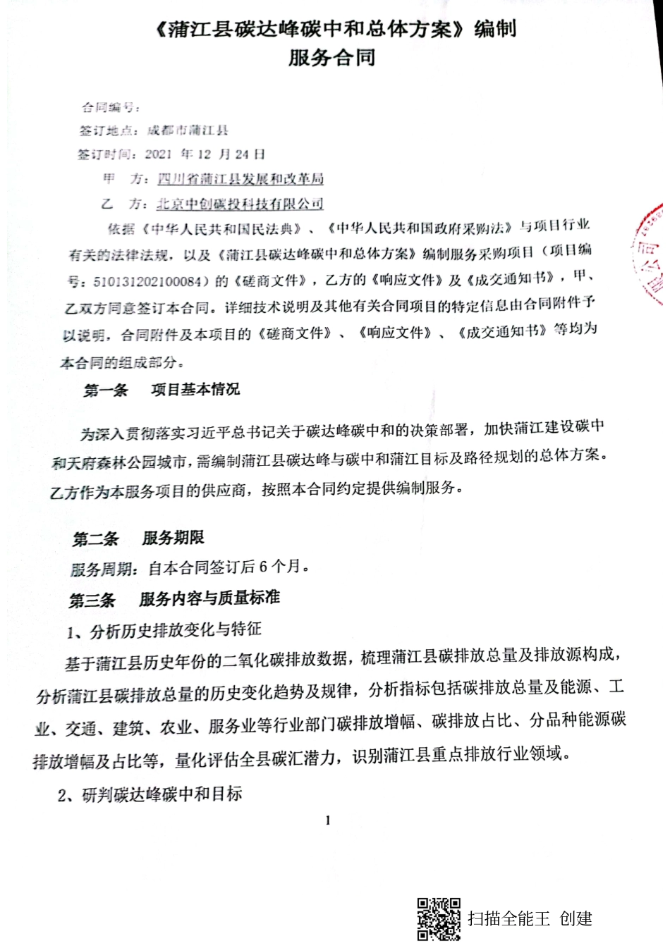 （中标）四川蒲江县碳达峰碳中和总体方案编制服务_第1页