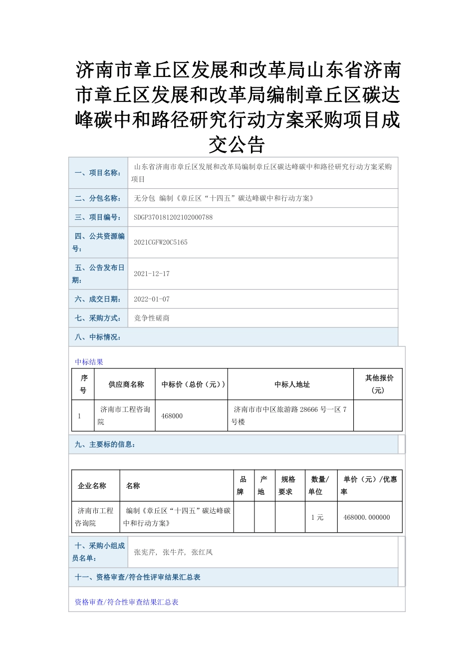 （中标）山东章丘区碳达峰碳中和路径研究行动方案编制项目_第1页