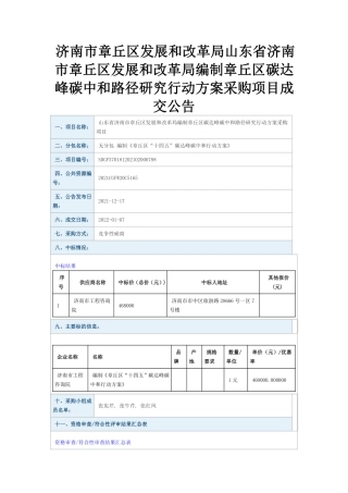 （中标）山东章丘区碳达峰碳中和路径研究行动方案编制项目