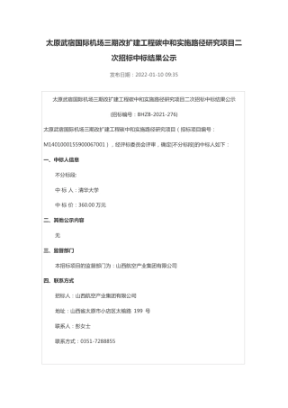 （中标）山西太原武宿机场三期扩建工程碳中和实施路径研究