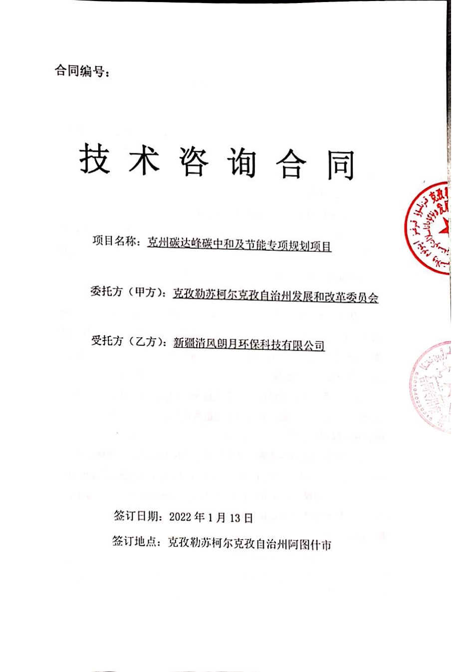 （中标）新疆克州碳达峰碳中和及节能专项规划项目_第1页