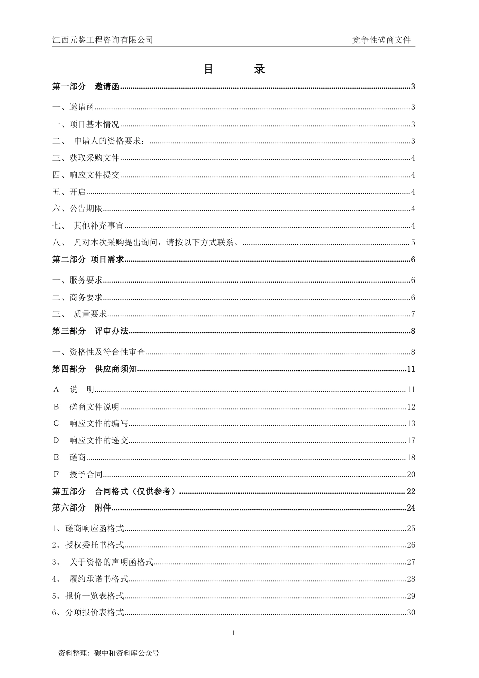 （中标）江西新余市碳达峰实施方案编制项目_第2页