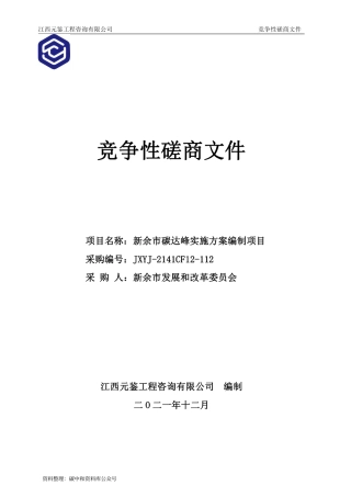 （中标）江西新余市碳达峰实施方案编制项目