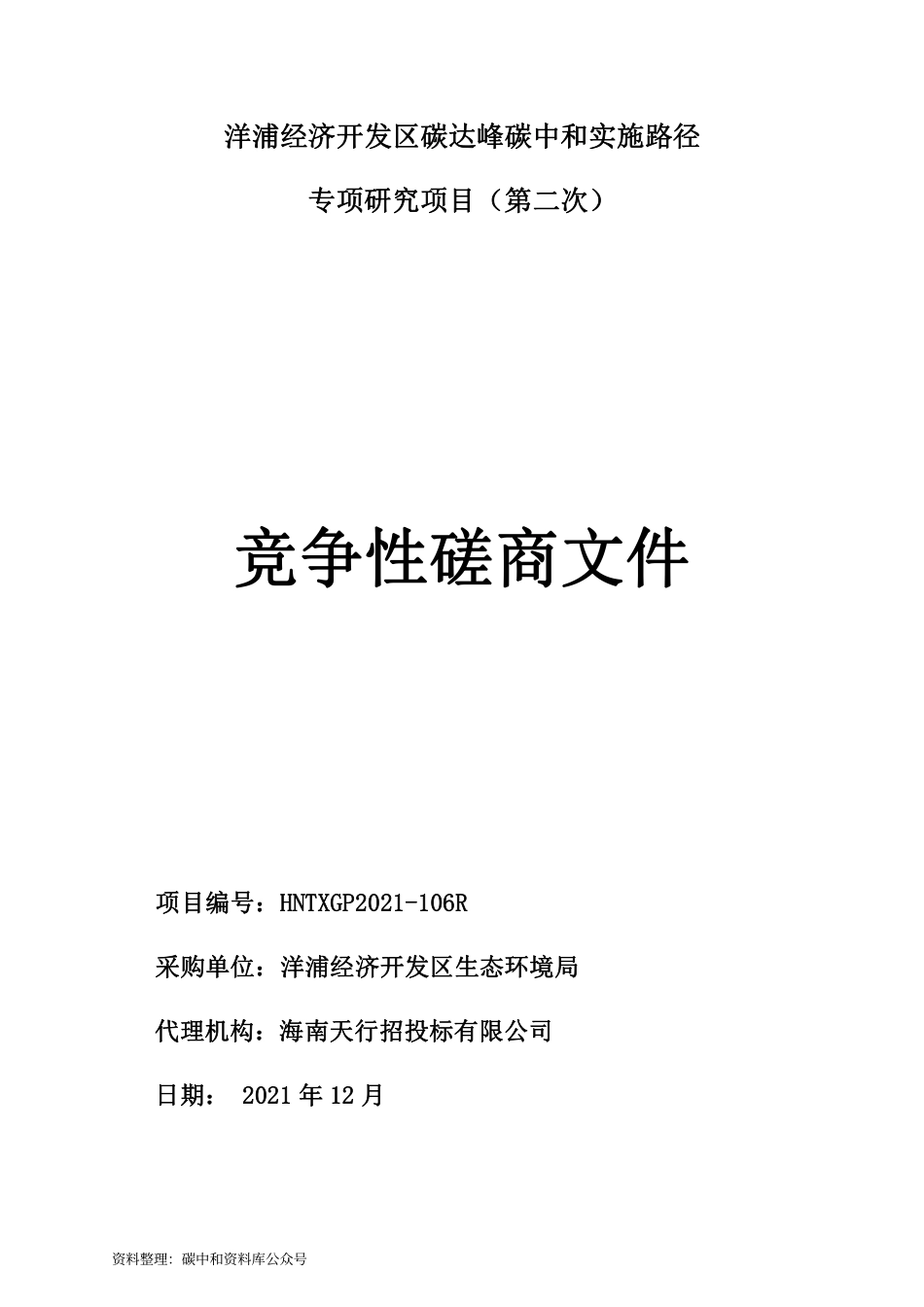 （中标）海南洋浦经济开发区碳达峰碳中和实施路径专项研究项目（第二次）_第1页