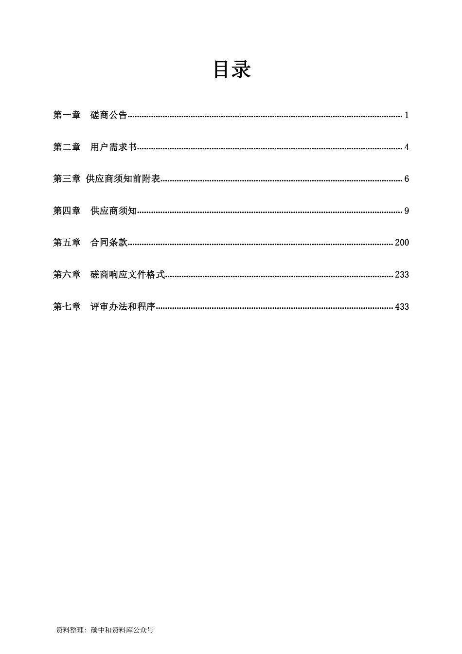 （中标）海南洋浦经济开发区碳达峰碳中和实施路径专项研究项目（第二次）_第2页