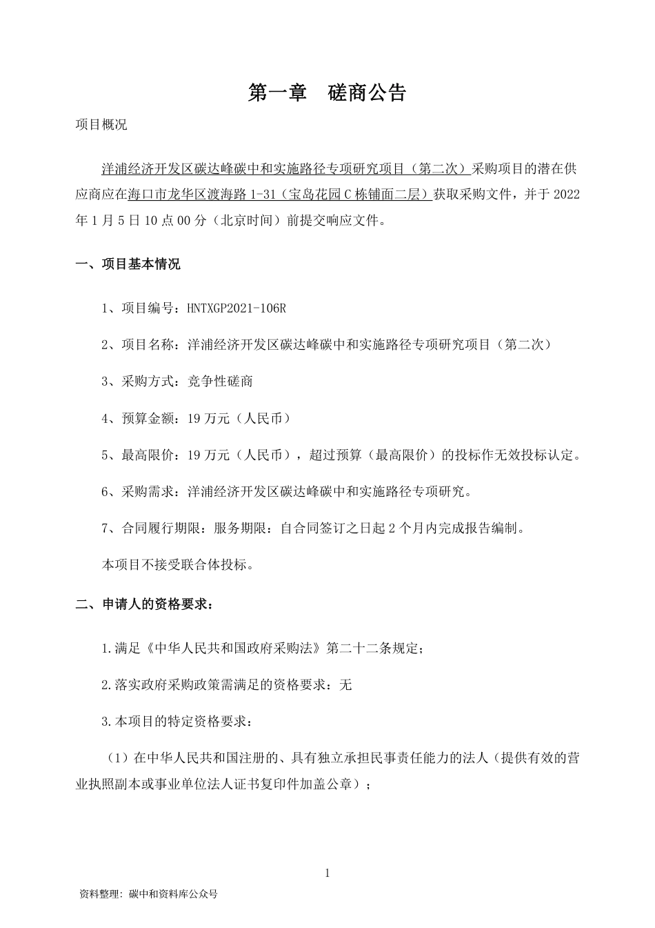 （中标）海南洋浦经济开发区碳达峰碳中和实施路径专项研究项目（第二次）_第3页