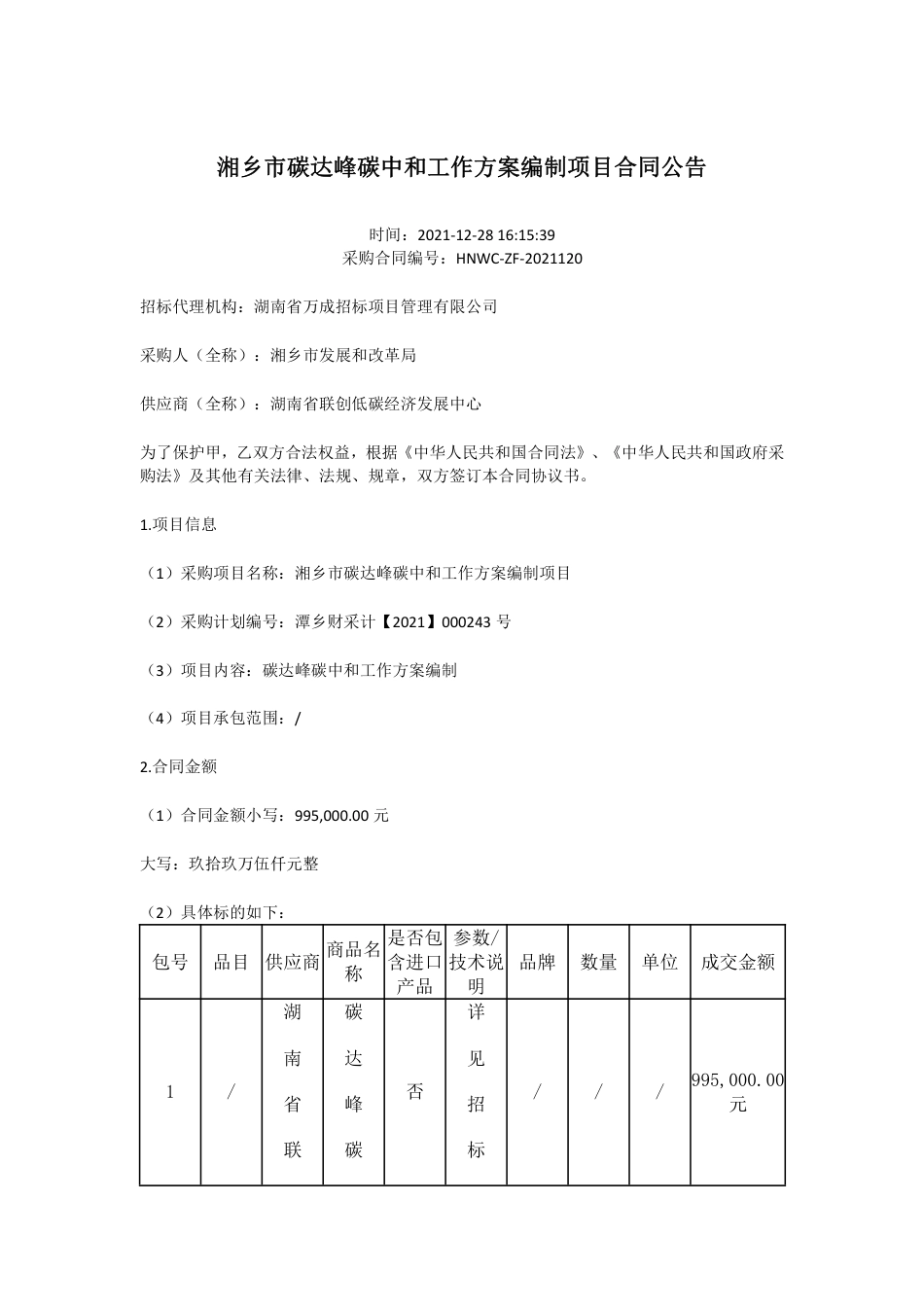 （中标）湘乡市碳达峰碳中和工作方案编制项目_第1页