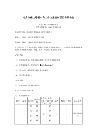 （中标）湘乡市碳达峰碳中和工作方案编制项目