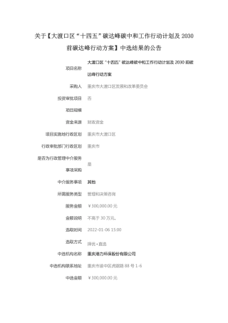 （中标）重庆大渡口十四五碳双碳工作行动计划及2030前碳达峰行动方案