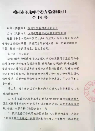 （合同书）赣州市碳达峰行动方案编制项目