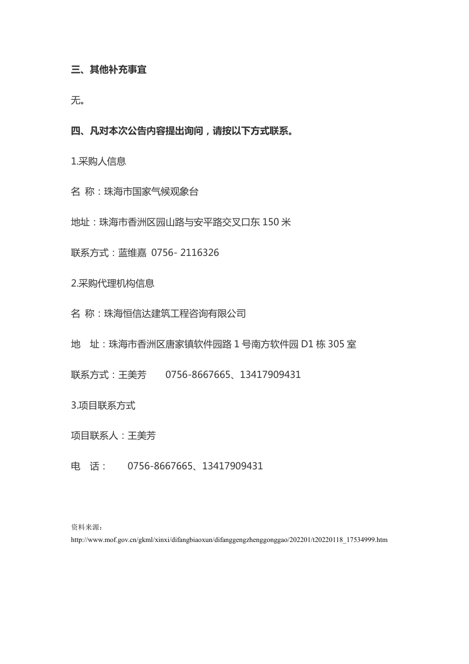（招标）2022年珠海市温室气体监测站网维护服务项目 (1)_第2页