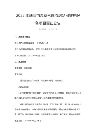 （招标）2022年珠海市温室气体监测站网维护服务项目 (1)