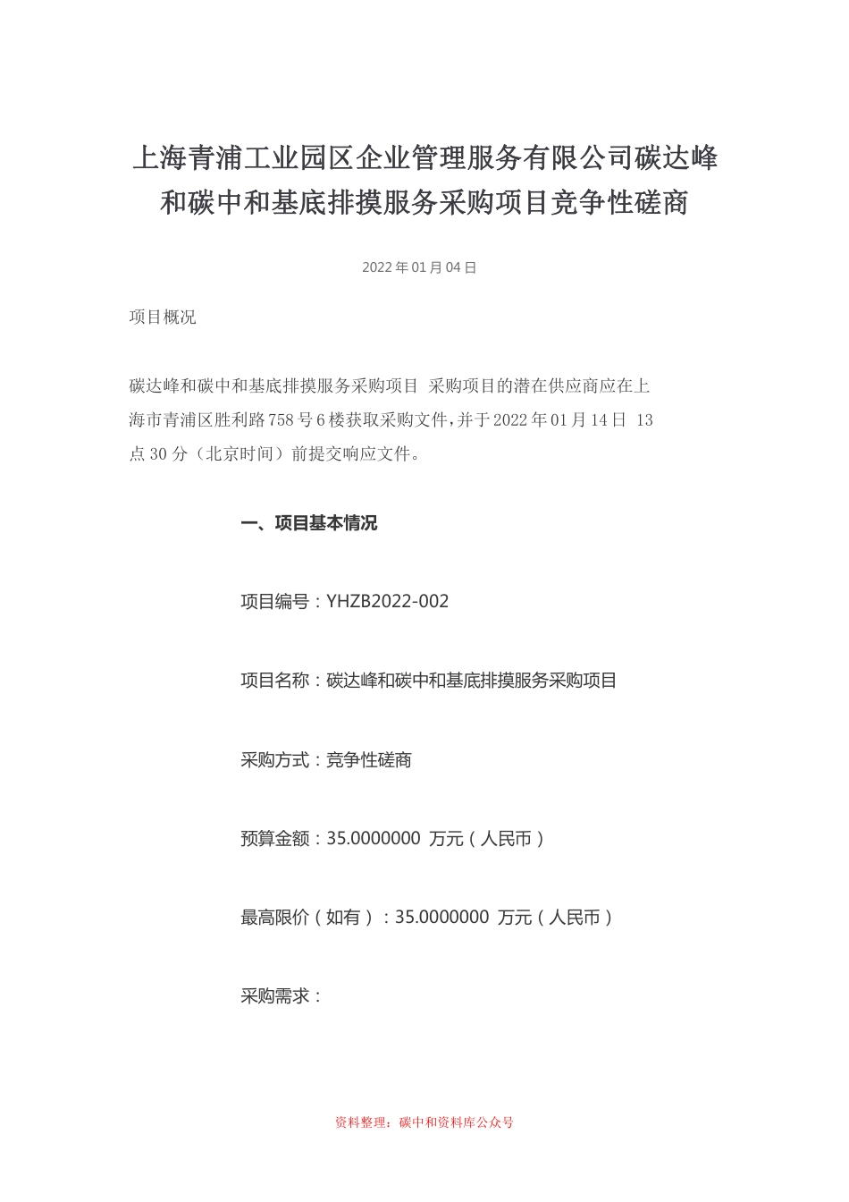 （招标）上海青浦园区企业碳达峰和碳中和基底排摸服务项目_第1页
