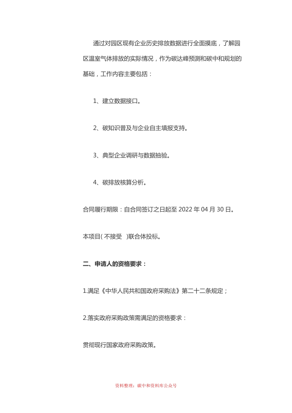 （招标）上海青浦园区企业碳达峰和碳中和基底排摸服务项目_第2页