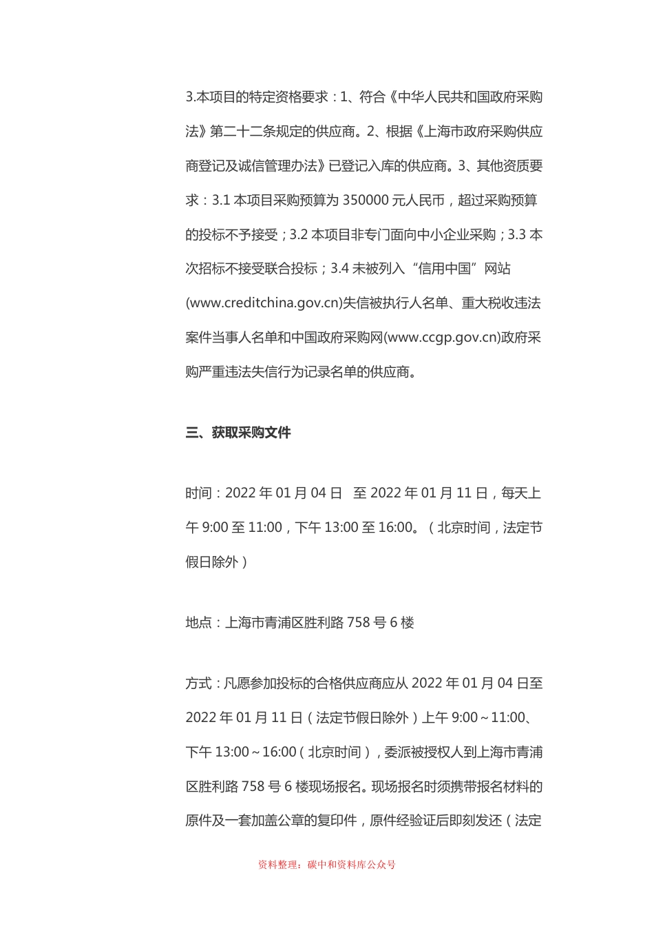 （招标）上海青浦园区企业碳达峰和碳中和基底排摸服务项目_第3页