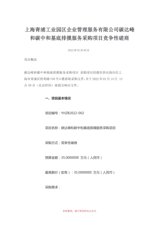 （招标）上海青浦园区企业碳达峰和碳中和基底排摸服务项目