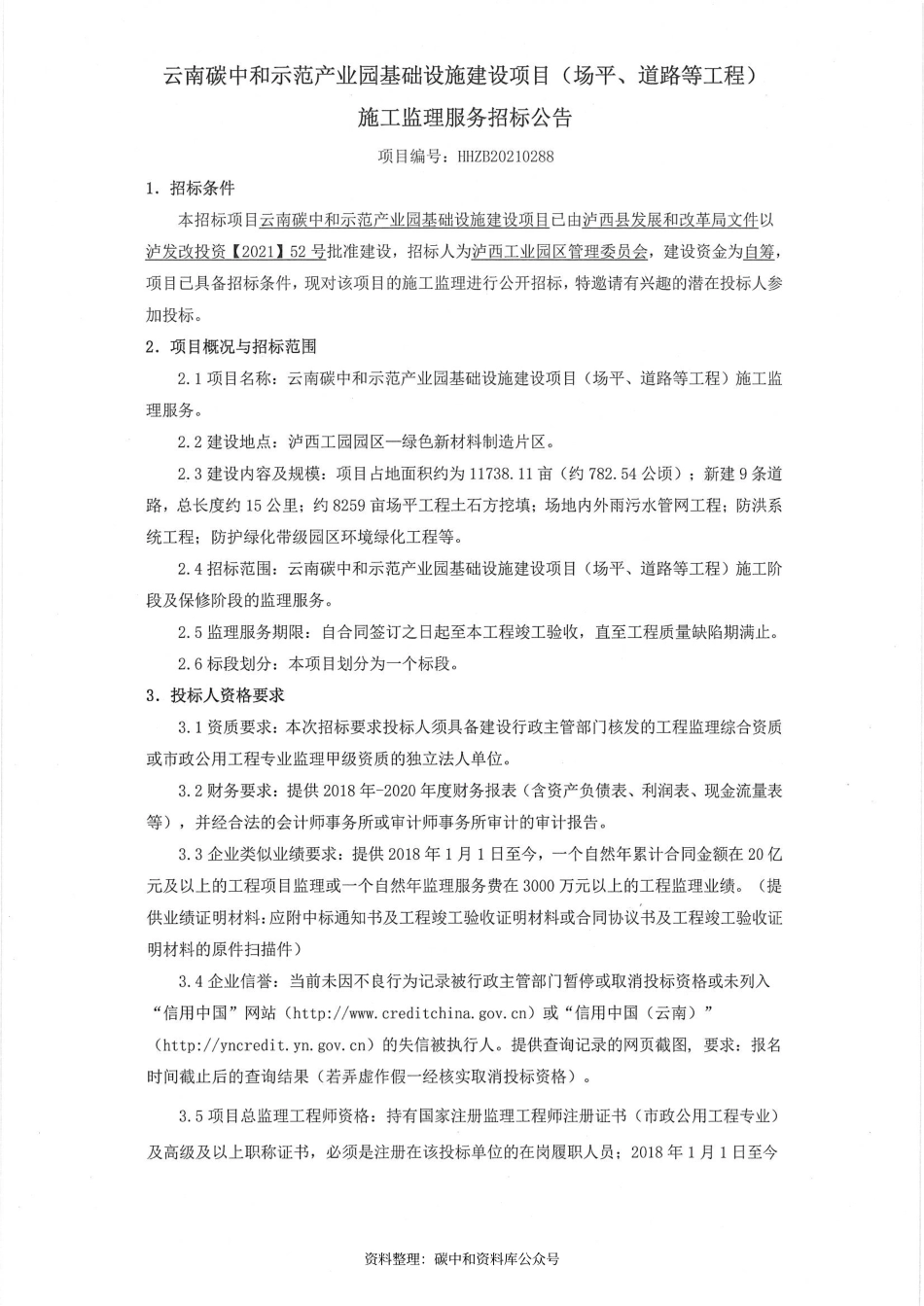 （招标）云南碳中和示范产业园基础设施建设项目施工监理服务_第1页