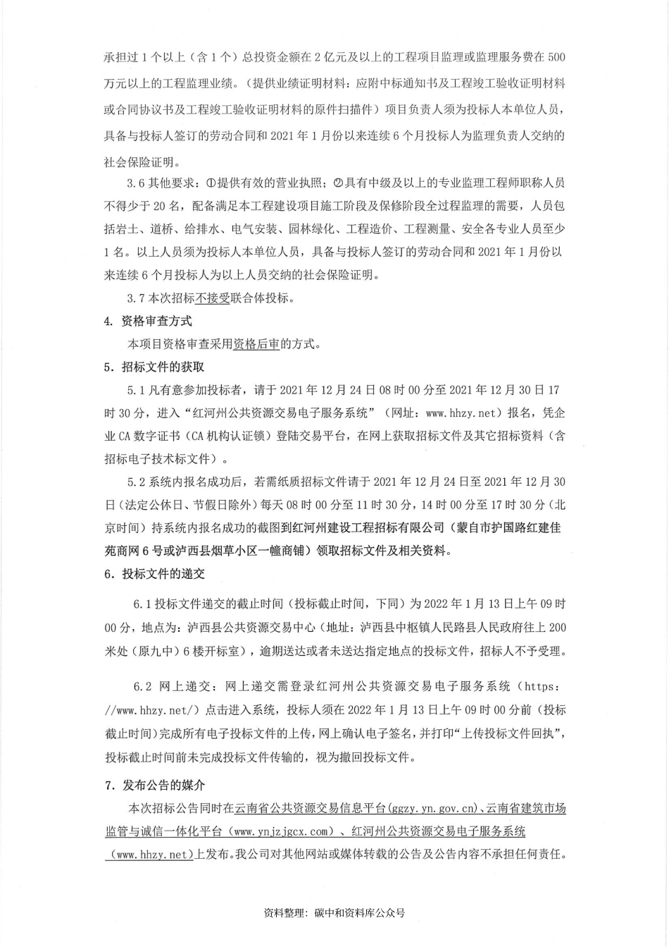 （招标）云南碳中和示范产业园基础设施建设项目施工监理服务_第2页