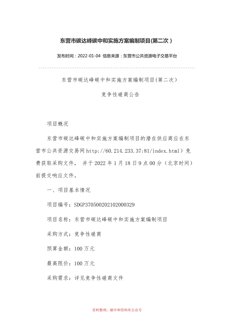 （招标）山东东营市碳达峰碳中和实施方案编制项目(第二次）_第1页