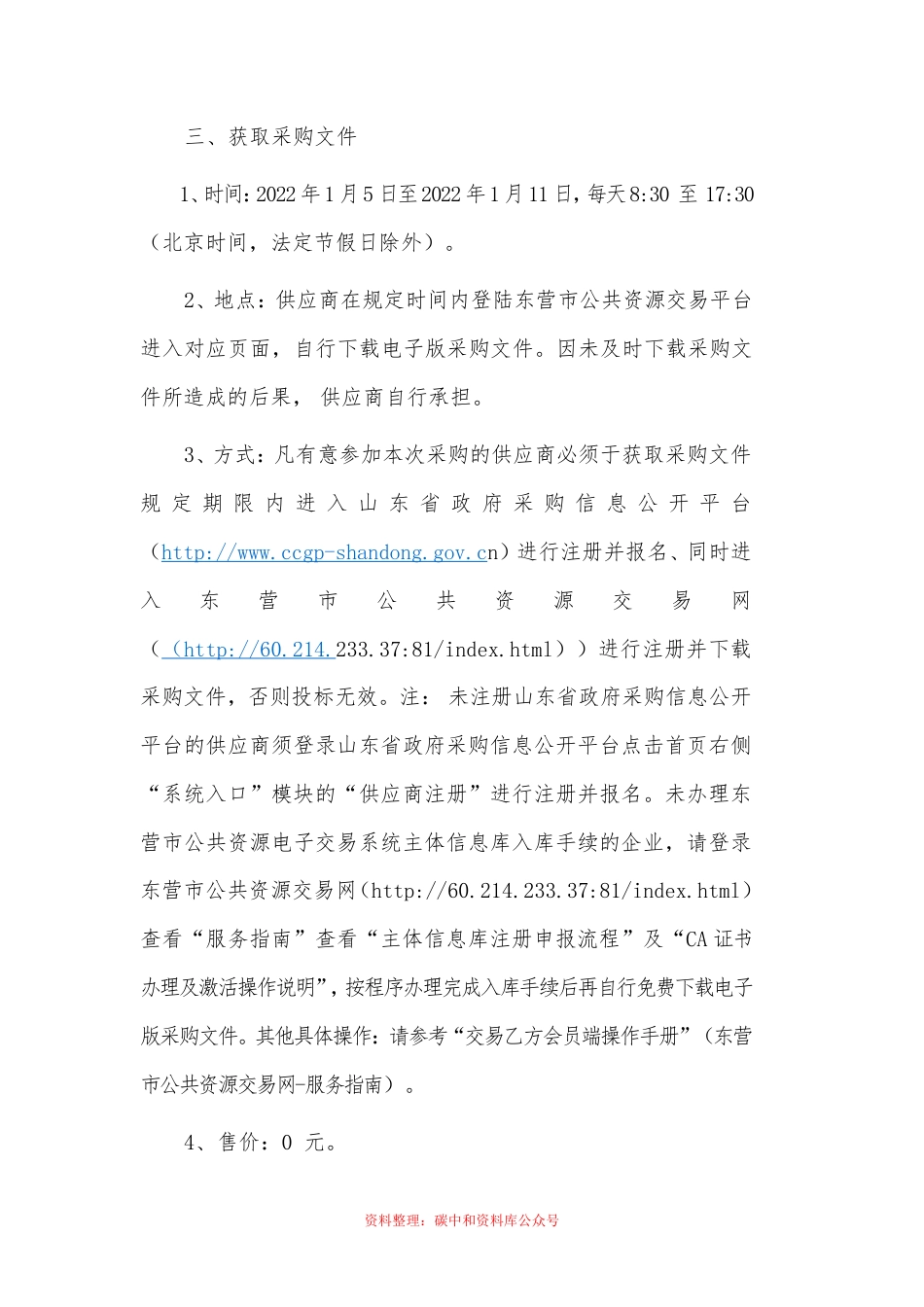 （招标）山东东营市碳达峰碳中和实施方案编制项目(第二次）_第3页