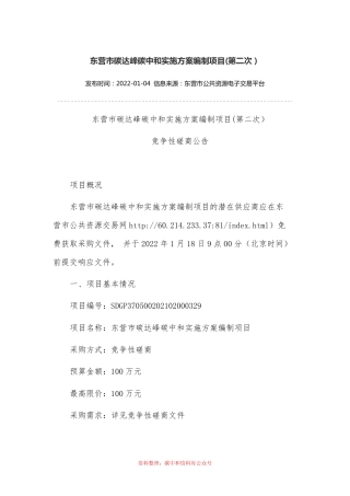 （招标）山东东营市碳达峰碳中和实施方案编制项目(第二次）