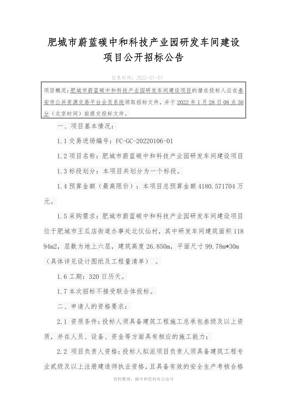 （招标）山东肥城市蔚蓝碳中和科技产业园研发车间建设项目_第1页