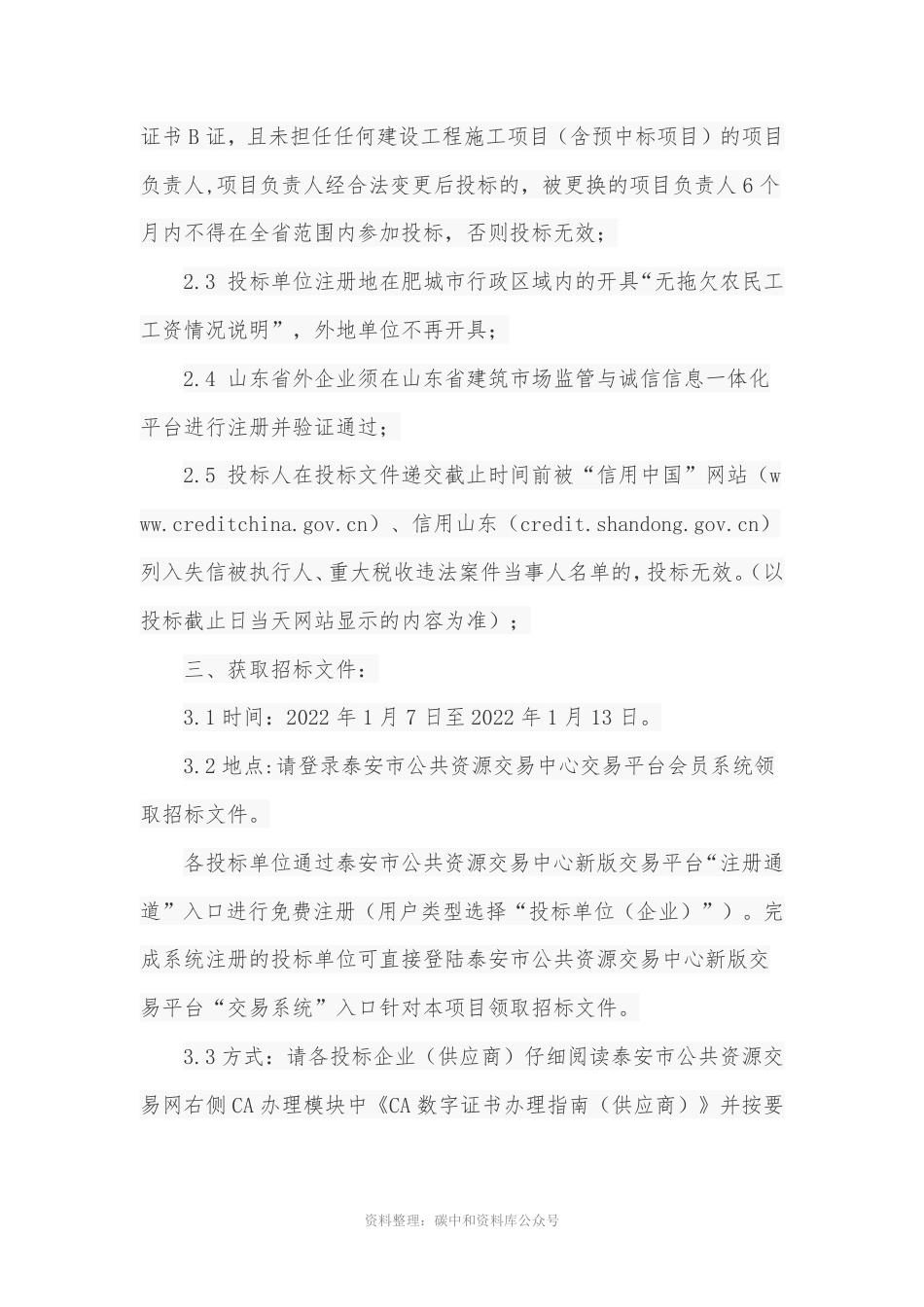 （招标）山东肥城市蔚蓝碳中和科技产业园研发车间建设项目_第2页