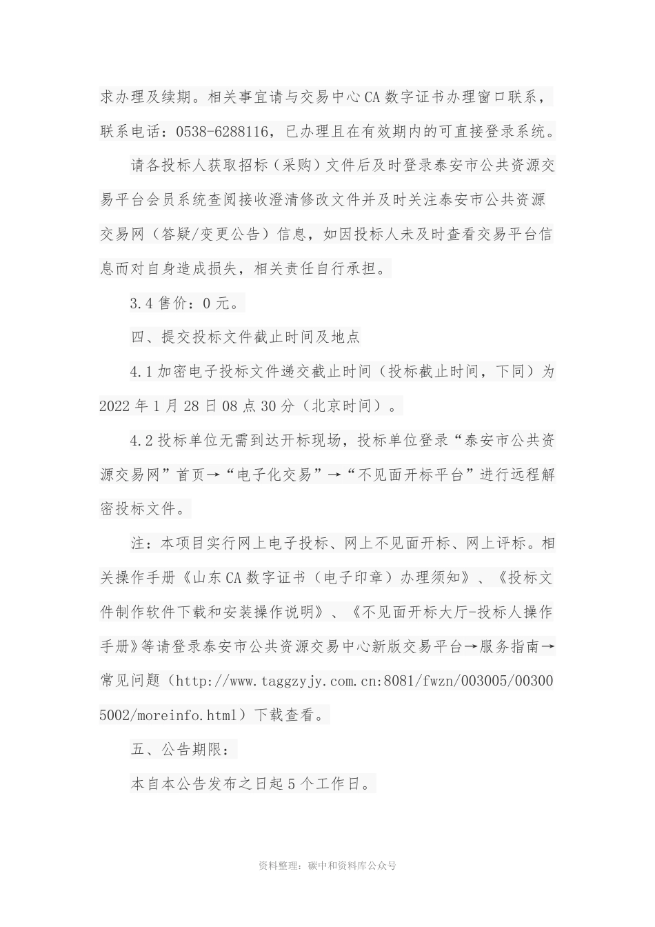 （招标）山东肥城市蔚蓝碳中和科技产业园研发车间建设项目_第3页
