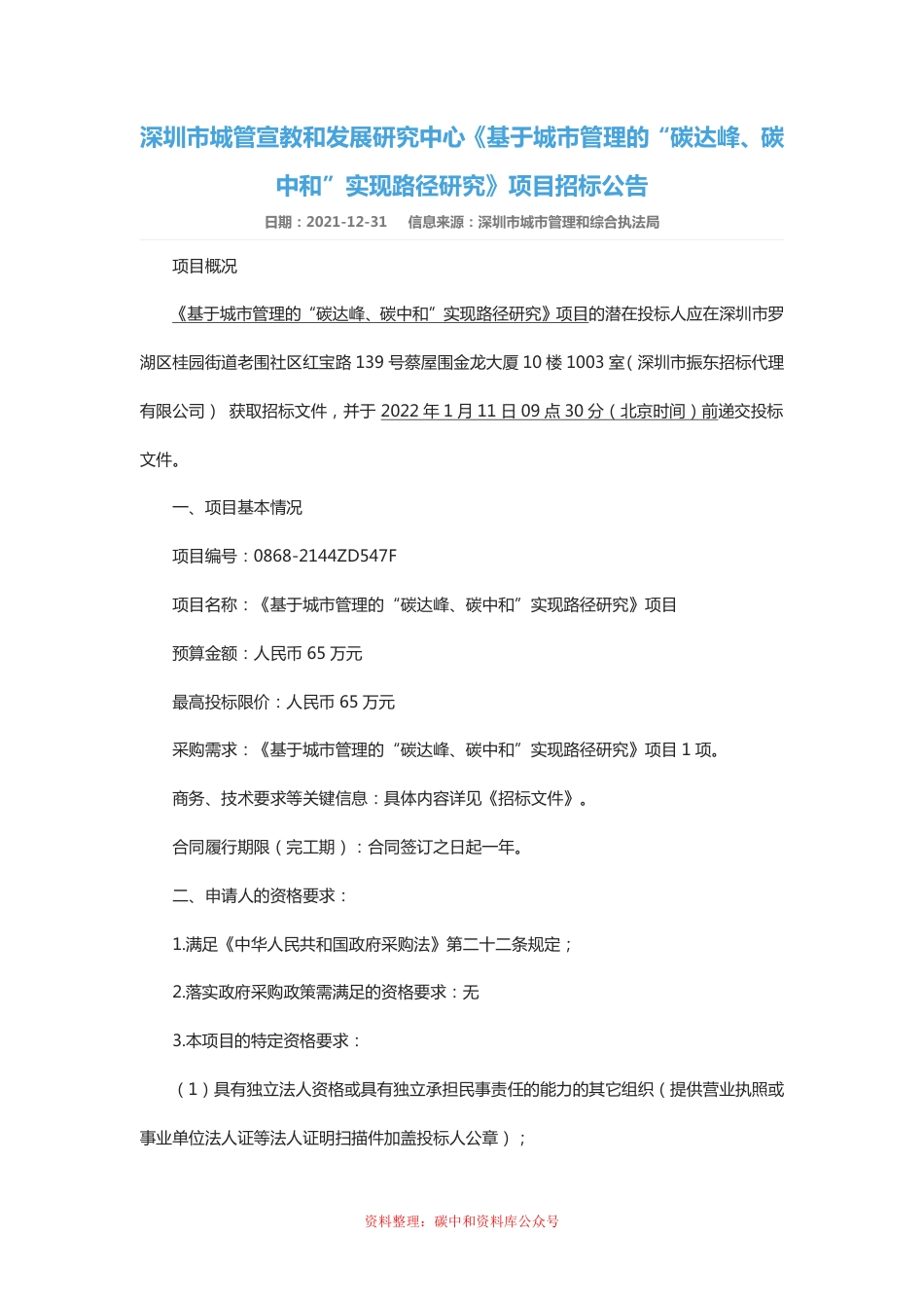 （招标）广东深圳基于城市管理的碳达峰碳中和实现路径研究项目_第1页