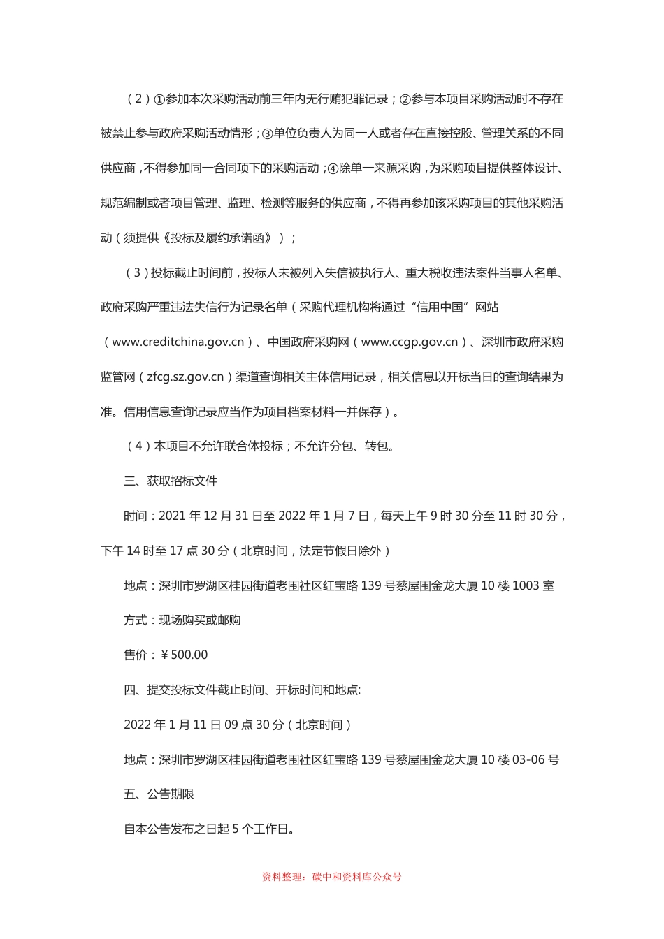 （招标）广东深圳基于城市管理的碳达峰碳中和实现路径研究项目_第2页