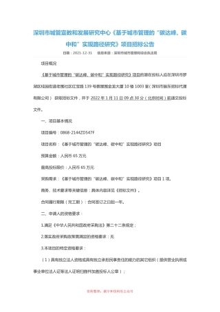 （招标）广东深圳基于城市管理的碳达峰碳中和实现路径研究项目
