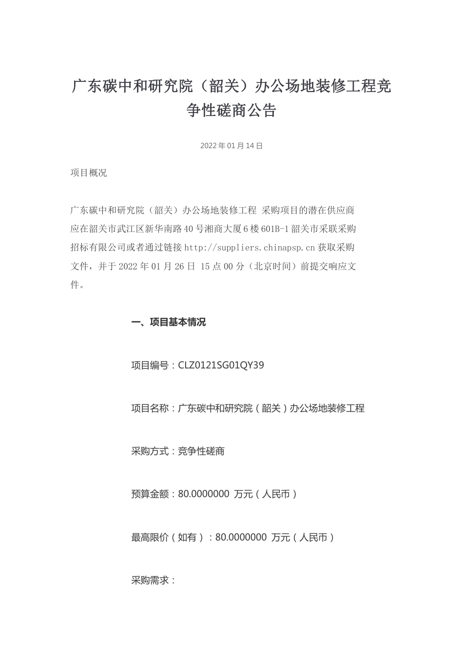 （招标）广东碳中和研究院（韶关）办公场地装修工程_第1页