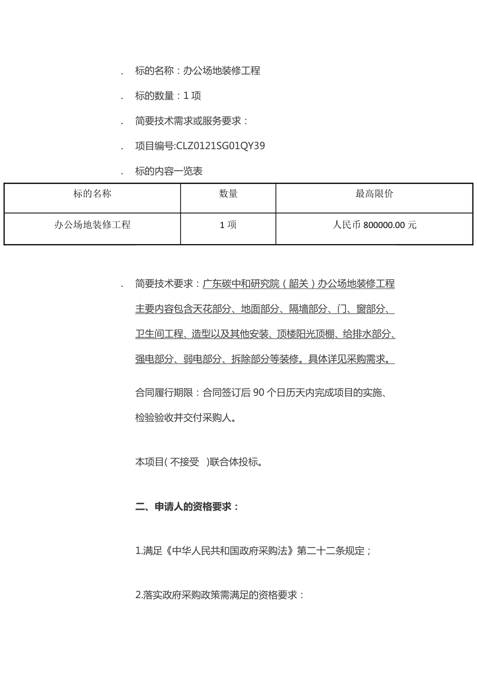 （招标）广东碳中和研究院（韶关）办公场地装修工程_第2页