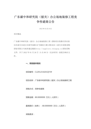 （招标）广东碳中和研究院（韶关）办公场地装修工程