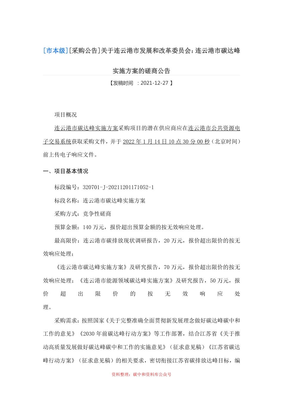 （招标）江苏连云港市碳达峰实施方案_第1页