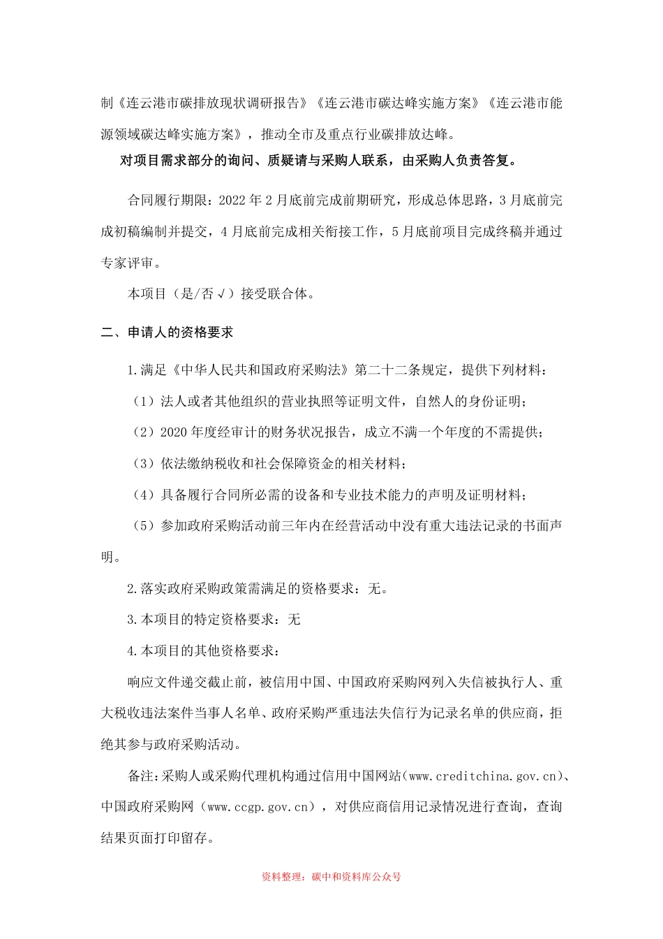 （招标）江苏连云港市碳达峰实施方案_第2页