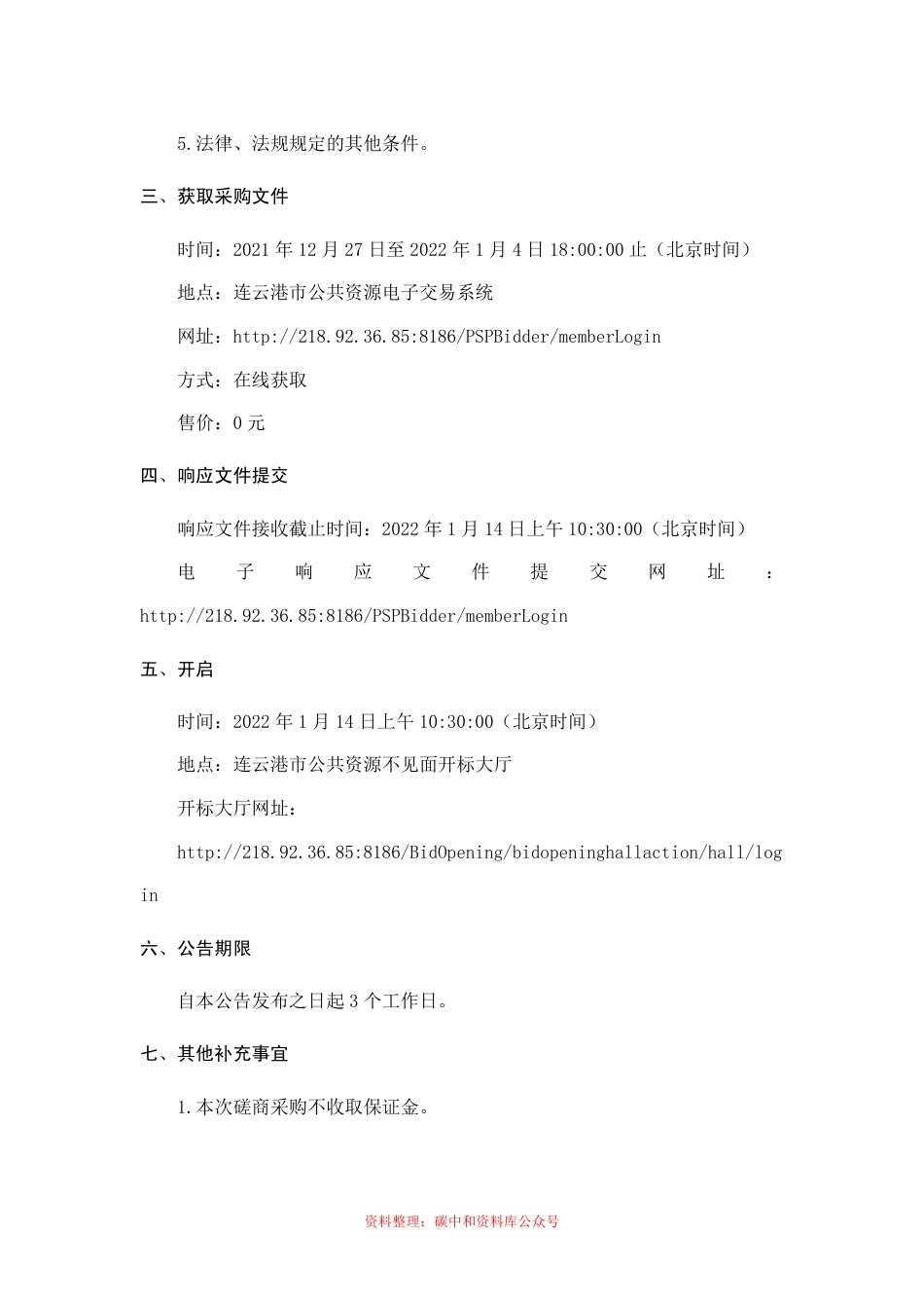 （招标）江苏连云港市碳达峰实施方案_第3页