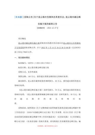 （招标）江苏连云港市碳达峰实施方案