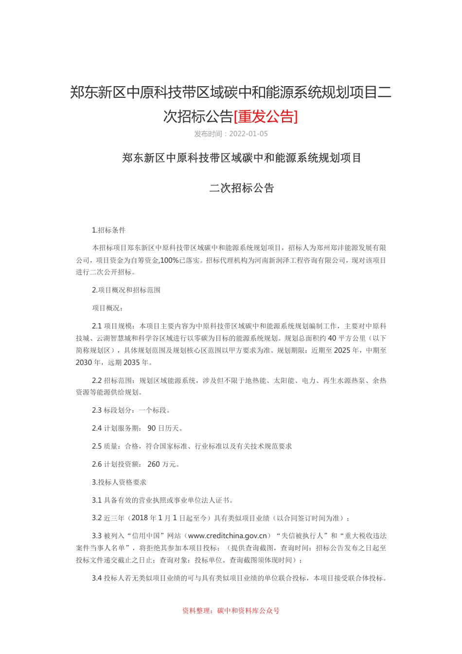 （招标）河南郑州中原科技带区域碳中和能源系统规划项目二次招标_第1页
